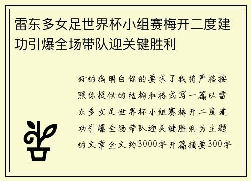 雷东多女足世界杯小组赛梅开二度建功引爆全场带队迎关键胜利