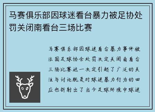 马赛俱乐部因球迷看台暴力被足协处罚关闭南看台三场比赛