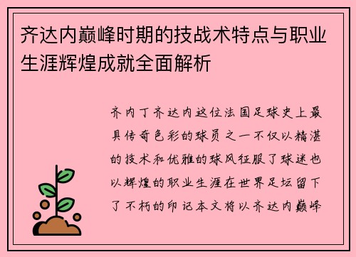 齐达内巅峰时期的技战术特点与职业生涯辉煌成就全面解析