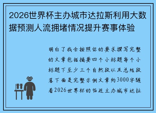 2026世界杯主办城市达拉斯利用大数据预测人流拥堵情况提升赛事体验