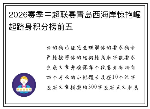 2026赛季中超联赛青岛西海岸惊艳崛起跻身积分榜前五 2026赛季中超联赛青岛西海岸惊艳崛起跻身积分榜前五