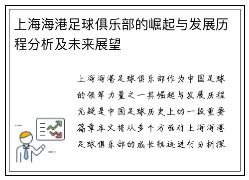 上海海港足球俱乐部的崛起与发展历程分析及未来展望 上海海港足球俱乐部的崛起与发展历程分析及未来展望