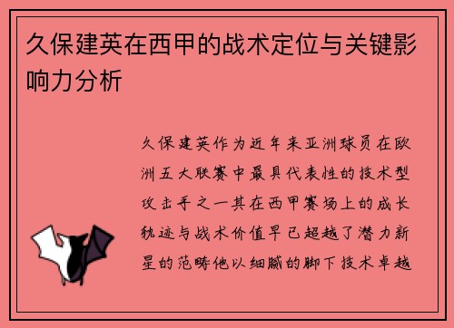 久保建英在西甲的战术定位与关键影响力分析 久保建英在西甲的战术定位与关键影响力分析