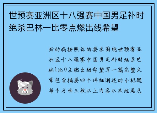 世预赛亚洲区十八强赛中国男足补时绝杀巴林一比零点燃出线希望