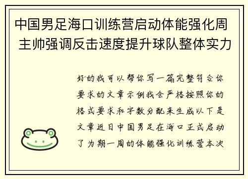 中国男足海口训练营启动体能强化周 主帅强调反击速度提升球队整体实力 中国男足海口训练营启动体能强化周 主帅强调反击速度提升球队整体实力
