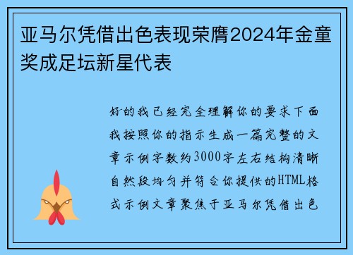 亚马尔凭借出色表现荣膺2024年金童奖成足坛新星代表 亚马尔凭借出色表现荣膺2024年金童奖成足坛新星代表