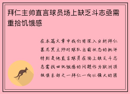 拜仁主帅直言球员场上缺乏斗志亟需重拾饥饿感 拜仁主帅直言球员场上缺乏斗志亟需重拾饥饿感