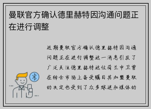 曼联官方确认德里赫特因沟通问题正在进行调整 曼联官方确认德里赫特因沟通问题正在进行调整