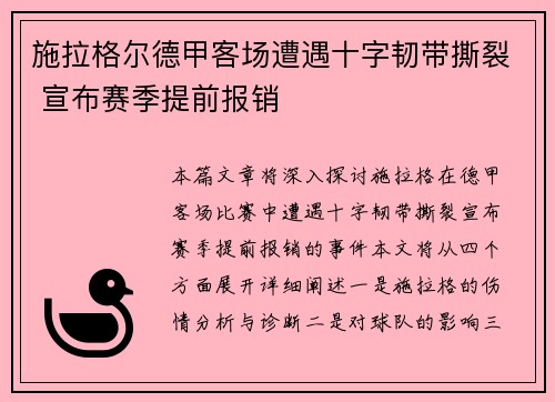 施拉格尔德甲客场遭遇十字韧带撕裂 宣布赛季提前报销 施拉格尔德甲客场遭遇十字韧带撕裂 宣布赛季提前报销