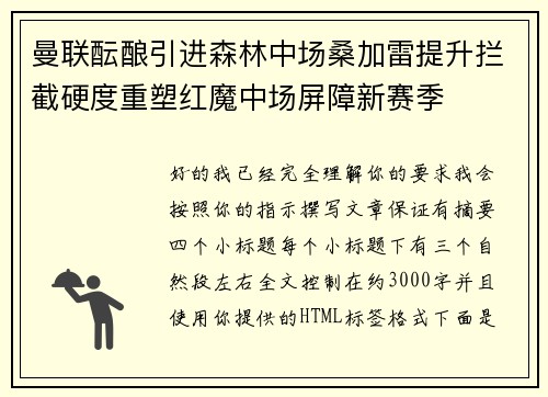 曼联酝酿引进森林中场桑加雷提升拦截硬度重塑红魔中场屏障新赛季 曼联酝酿引进森林中场桑加雷提升拦截硬度重塑红魔中场屏障新赛季