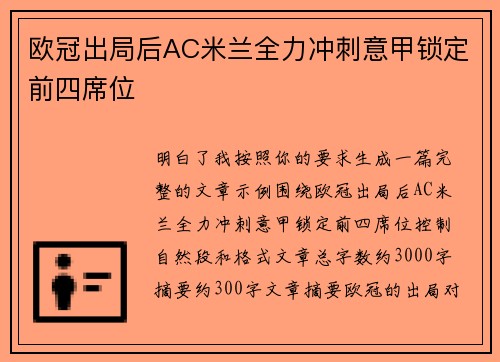 欧冠出局后AC米兰全力冲刺意甲锁定前四席位 欧冠出局后AC米兰全力冲刺意甲锁定前四席位