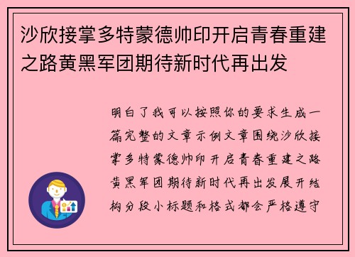 沙欣接掌多特蒙德帅印开启青春重建之路黄黑军团期待新时代再出发 沙欣接掌多特蒙德帅印开启青春重建之路黄黑军团期待新时代再出发