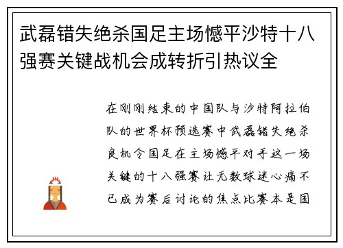 武磊错失绝杀国足主场憾平沙特十八强赛关键战机会成转折引热议全 武磊错失绝杀国足主场憾平沙特十八强赛关键战机会成转折引热议全