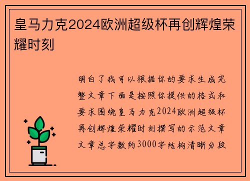 皇马力克2024欧洲超级杯再创辉煌荣耀时刻 皇马力克2024欧洲超级杯再创辉煌荣耀时刻