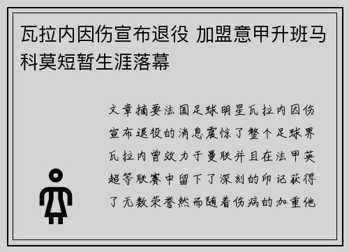 瓦拉内因伤宣布退役 加盟意甲升班马科莫短暂生涯落幕 瓦拉内因伤宣布退役 加盟意甲升班马科莫短暂生涯落幕