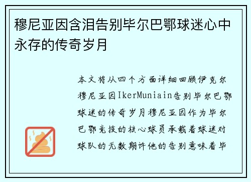 穆尼亚因含泪告别毕尔巴鄂球迷心中永存的传奇岁月 穆尼亚因含泪告别毕尔巴鄂球迷心中永存的传奇岁月