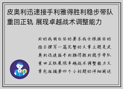 皮奥利迅速接手利雅得胜利稳步带队重回正轨 展现卓越战术调整能力 皮奥利迅速接手利雅得胜利稳步带队重回正轨 展现卓越战术调整能力