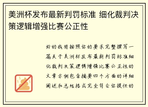 美洲杯发布最新判罚标准 细化裁判决策逻辑增强比赛公正性 美洲杯发布最新判罚标准 细化裁判决策逻辑增强比赛公正性