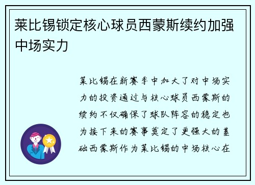 莱比锡锁定核心球员西蒙斯续约加强中场实力 莱比锡锁定核心球员西蒙斯续约加强中场实力