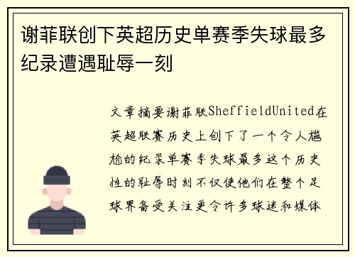 谢菲联创下英超历史单赛季失球最多纪录遭遇耻辱一刻 谢菲联创下英超历史单赛季失球最多纪录遭遇耻辱一刻
