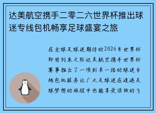 达美航空携手二零二六世界杯推出球迷专线包机畅享足球盛宴之旅 达美航空携手二零二六世界杯推出球迷专线包机畅享足球盛宴之旅
