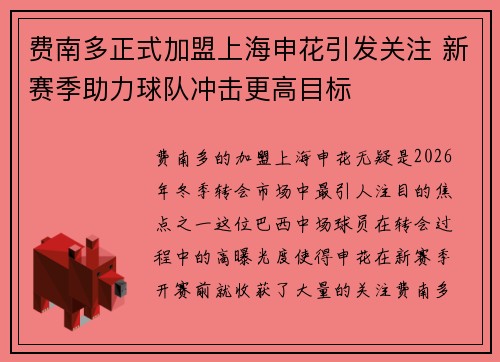 费南多正式加盟上海申花引发关注 新赛季助力球队冲击更高目标 费南多正式加盟上海申花引发关注 新赛季助力球队冲击更高目标
