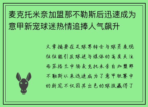 麦克托米奈加盟那不勒斯后迅速成为意甲新宠球迷热情追捧人气飙升 麦克托米奈加盟那不勒斯后迅速成为意甲新宠球迷热情追捧人气飙升