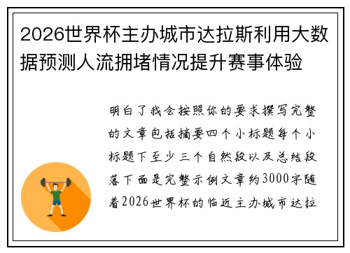 2026世界杯主办城市达拉斯利用大数据预测人流拥堵情况提升赛事体验 2026世界杯主办城市达拉斯利用大数据预测人流拥堵情况提升赛事体验