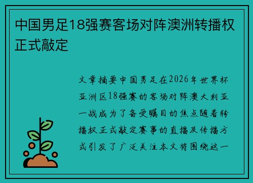 中国男足18强赛客场对阵澳洲转播权正式敲定 中国男足18强赛客场对阵澳洲转播权正式敲定