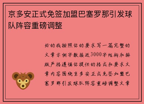 京多安正式免签加盟巴塞罗那引发球队阵容重磅调整 京多安正式免签加盟巴塞罗那引发球队阵容重磅调整