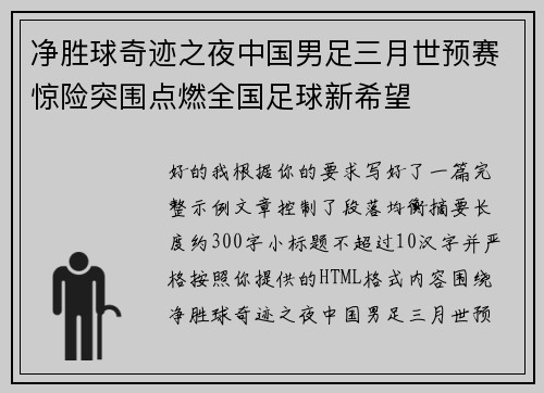 净胜球奇迹之夜中国男足三月世预赛惊险突围点燃全国足球新希望 净胜球奇迹之夜中国男足三月世预赛惊险突围点燃全国足球新希望