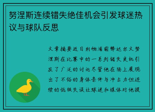 努涅斯连续错失绝佳机会引发球迷热议与球队反思 努涅斯连续错失绝佳机会引发球迷热议与球队反思