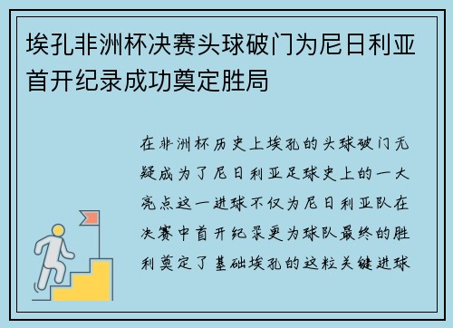 埃孔非洲杯决赛头球破门为尼日利亚首开纪录成功奠定胜局 埃孔非洲杯决赛头球破门为尼日利亚首开纪录成功奠定胜局