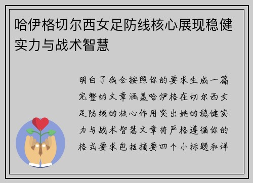 哈伊格切尔西女足防线核心展现稳健实力与战术智慧 哈伊格切尔西女足防线核心展现稳健实力与战术智慧