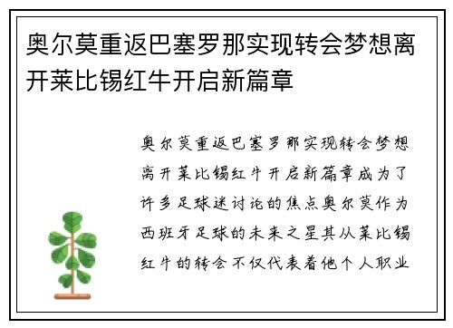 奥尔莫重返巴塞罗那实现转会梦想离开莱比锡红牛开启新篇章 奥尔莫重返巴塞罗那实现转会梦想离开莱比锡红牛开启新篇章