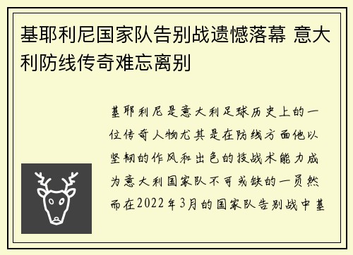 基耶利尼国家队告别战遗憾落幕 意大利防线传奇难忘离别 基耶利尼国家队告别战遗憾落幕 意大利防线传奇难忘离别