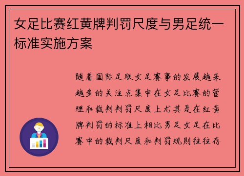 女足比赛红黄牌判罚尺度与男足统一标准实施方案 女足比赛红黄牌判罚尺度与男足统一标准实施方案
