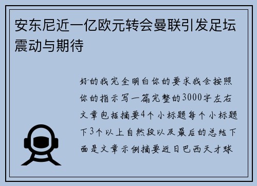 安东尼近一亿欧元转会曼联引发足坛震动与期待 安东尼近一亿欧元转会曼联引发足坛震动与期待