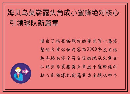 姆贝乌莫崭露头角成小蜜蜂绝对核心 引领球队新篇章 姆贝乌莫崭露头角成小蜜蜂绝对核心 引领球队新篇章