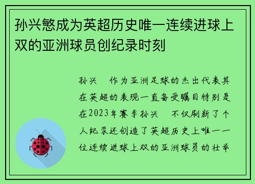 孙兴慜成为英超历史唯一连续进球上双的亚洲球员创纪录时刻 孙兴慜成为英超历史唯一连续进球上双的亚洲球员创纪录时刻