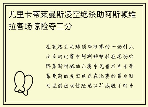 尤里卡蒂莱曼斯凌空绝杀助阿斯顿维拉客场惊险夺三分 尤里卡蒂莱曼斯凌空绝杀助阿斯顿维拉客场惊险夺三分