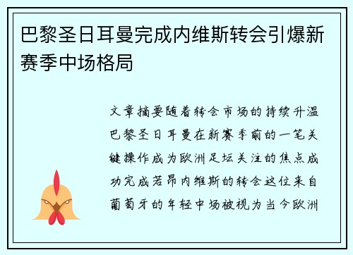巴黎圣日耳曼完成内维斯转会引爆新赛季中场格局 巴黎圣日耳曼完成内维斯转会引爆新赛季中场格局