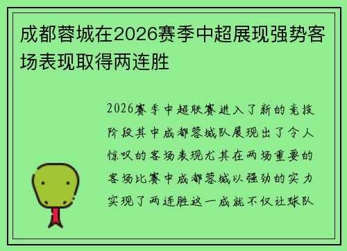 成都蓉城在2026赛季中超展现强势客场表现取得两连胜 成都蓉城在2026赛季中超展现强势客场表现取得两连胜