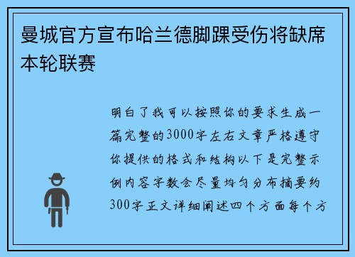 曼城官方宣布哈兰德脚踝受伤将缺席本轮联赛 曼城官方宣布哈兰德脚踝受伤将缺席本轮联赛