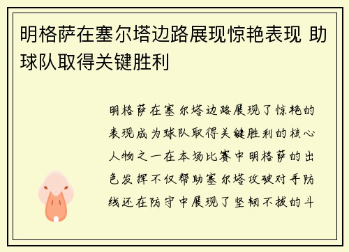 明格萨在塞尔塔边路展现惊艳表现 助球队取得关键胜利 明格萨在塞尔塔边路展现惊艳表现 助球队取得关键胜利