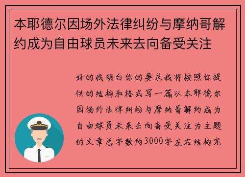 本耶德尔因场外法律纠纷与摩纳哥解约成为自由球员未来去向备受关注 本耶德尔因场外法律纠纷与摩纳哥解约成为自由球员未来去向备受关注