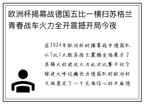 欧洲杯揭幕战德国五比一横扫苏格兰青春战车火力全开震撼开局今夜 欧洲杯揭幕战德国五比一横扫苏格兰青春战车火力全开震撼开局今夜