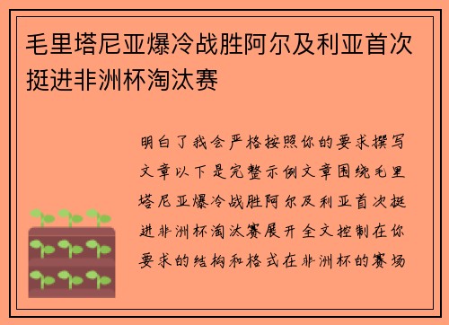 毛里塔尼亚爆冷战胜阿尔及利亚首次挺进非洲杯淘汰赛 毛里塔尼亚爆冷战胜阿尔及利亚首次挺进非洲杯淘汰赛