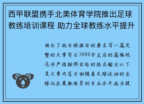 西甲联盟携手北美体育学院推出足球教练培训课程 助力全球教练水平提升