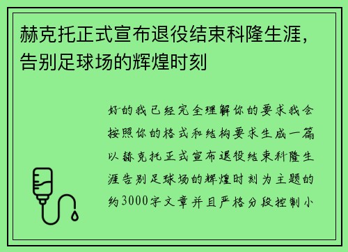 赫克托正式宣布退役结束科隆生涯，告别足球场的辉煌时刻